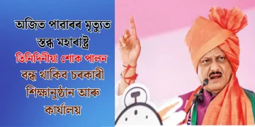 অজিত পাৱাৰৰ মৃত্যুত স্তব্ধ মহাৰাষ্ট্ৰ, তিনিদিনীয়া শোক পালন : বন্ধ থাকিব চৰকাৰী শিক্ষানুষ্ঠান আৰু কাৰ্যালয়