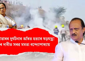 অজিত পাৱাৰৰ দুৰ্ঘটনাৰ আঁৰত হত্যাৰ ষড়যন্ত্ৰ : তদন্তৰ দাবীত সৰৱ মমতা বন্দ্যোপাধ্যায়