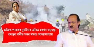 অজিত পাৱাৰৰ দুৰ্ঘটনাৰ আঁৰত হত্যাৰ ষড়যন্ত্ৰ : তদন্তৰ দাবীত সৰৱ মমতা বন্দ্যোপাধ্যায়