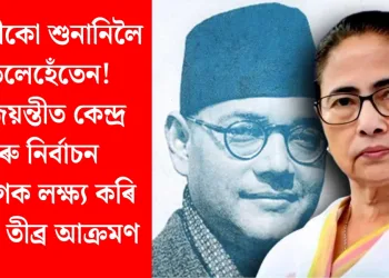 নেতাজীকো শুনানিলৈ মাতিলেহেঁতেন! জন্মজয়ন্তীত কেন্দ্ৰ আৰু নিৰ্বাচন আয়োগক লক্ষ্য কৰি মমতাৰ তীব্ৰ আক্ৰমণ