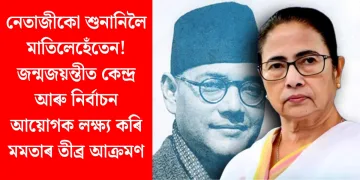 নেতাজীকো শুনানিলৈ মাতিলেহেঁতেন! জন্মজয়ন্তীত কেন্দ্ৰ আৰু নিৰ্বাচন আয়োগক লক্ষ্য কৰি মমতাৰ তীব্ৰ আক্ৰমণ