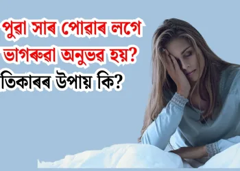 কিয় পুৱা সাৰ পোৱাৰ লগে লগে ভাগৰুৱা অনুভৱ হয়? প্ৰতিকাৰৰ উপায় কি?