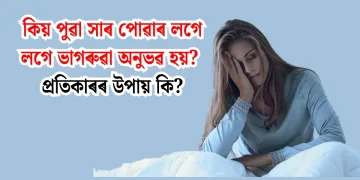 কিয় পুৱা সাৰ পোৱাৰ লগে লগে ভাগৰুৱা অনুভৱ হয়? প্ৰতিকাৰৰ উপায় কি?