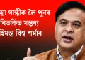 মহাত্মা গান্ধীক লৈ পুনৰ বিতৰ্কিত মন্তব্য হিমন্ত বিশ্ব শৰ্মাৰ