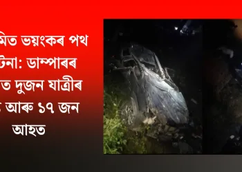 শ্রীভূমিত ভয়ংকৰ পথ দুৰ্ঘটনা: ডাম্পাৰৰ খুন্দাত দুজন যাত্ৰীৰ মৃত্যু আৰু ১৭ জন আহত