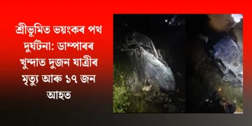 শ্রীভূমিত ভয়ংকৰ পথ দুৰ্ঘটনা: ডাম্পাৰৰ খুন্দাত দুজন যাত্ৰীৰ মৃত্যু আৰু ১৭ জন আহত