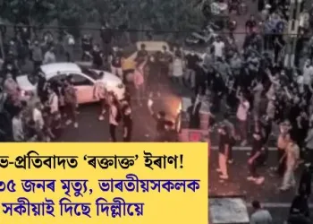 বিক্ষোভ-প্ৰতিবাদত ‘ৰক্তাক্ত’ ইৰাণ! কমেও ৩৫ জনৰ মৃত্যু, ভাৰতীয়সকলক সকীয়াই দিছে দিল্লীয়ে