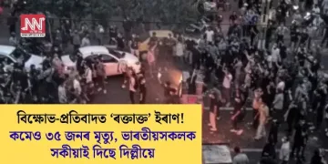 বিক্ষোভ-প্ৰতিবাদত ‘ৰক্তাক্ত’ ইৰাণ! কমেও ৩৫ জনৰ মৃত্যু, ভাৰতীয়সকলক সকীয়াই দিছে দিল্লীয়ে
