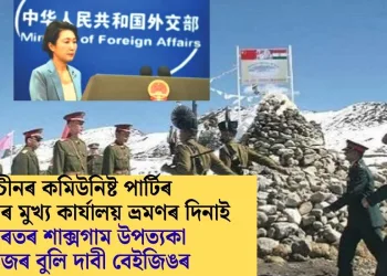 চীনৰ কমিউনিষ্ট পাৰ্টিৰ বিজেপিৰ মুখ্য কাৰ্যালয় ভ্ৰমণৰ দিনাই ভাৰতৰ শাক্সগাম উপত্যকা নিজৰ বুলি দাবী বেইজিঙৰ