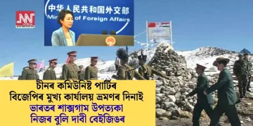 চীনৰ কমিউনিষ্ট পাৰ্টিৰ বিজেপিৰ মুখ্য কাৰ্যালয় ভ্ৰমণৰ দিনাই ভাৰতৰ শাক্সগাম উপত্যকা নিজৰ বুলি দাবী বেইজিঙৰ
