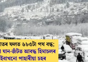 তুষাৰপাতৰ ফলত ৬৮৫টা পথ বন্ধ; দীঘলীয়া যান-জঁটত আবদ্ধ হিমাচলৰ কেইবাখনো পাহাৰীয়া চহৰ