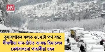 তুষাৰপাতৰ ফলত ৬৮৫টা পথ বন্ধ; দীঘলীয়া যান-জঁটত আবদ্ধ হিমাচলৰ কেইবাখনো পাহাৰীয়া চহৰ