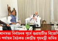 বিধানসভা নিৰ্বাচনৰ পূৰ্বে গুৱাহাটীত বিজেপিৰ উচ্চ পৰ্যায়ৰ বৈঠকত কেন্দ্ৰীয় গৃহমন্ত্ৰী অমিত শ্বাহ