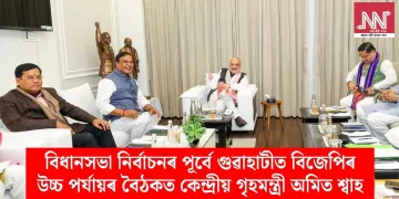বিধানসভা নিৰ্বাচনৰ পূৰ্বে গুৱাহাটীত বিজেপিৰ উচ্চ পৰ্যায়ৰ বৈঠকত কেন্দ্ৰীয় গৃহমন্ত্ৰী অমিত শ্বাহ