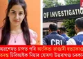 অৱশেষত চাপত পৰি অংকিতা ভাণ্ডাৰী হত্যাকাণ্ডৰ তদন্ত চিবিআইক দিয়াৰ ঘোষণা উত্তৰাখণ্ড চৰকাৰৰ