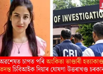 অৱশেষত চাপত পৰি অংকিতা ভাণ্ডাৰী হত্যাকাণ্ডৰ তদন্ত চিবিআইক দিয়াৰ ঘোষণা উত্তৰাখণ্ড চৰকাৰৰ