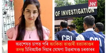 অৱশেষত চাপত পৰি অংকিতা ভাণ্ডাৰী হত্যাকাণ্ডৰ তদন্ত চিবিআইক দিয়াৰ ঘোষণা উত্তৰাখণ্ড চৰকাৰৰ