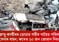 জম্মু-কাশ্মীৰৰ ডোডাত গভীৰ খাৱৈত পৰিল সেনাৰ বাহন; কমেও ১০ জন জোৱান নিহত