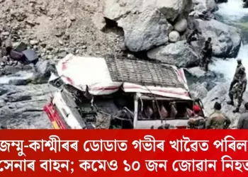 জম্মু-কাশ্মীৰৰ ডোডাত গভীৰ খাৱৈত পৰিল সেনাৰ বাহন; কমেও ১০ জন জোৱান নিহত