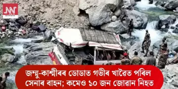 জম্মু-কাশ্মীৰৰ ডোডাত গভীৰ খাৱৈত পৰিল সেনাৰ বাহন; কমেও ১০ জন জোৱান নিহত