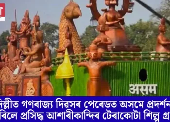 দিল্লীত গণৰাজ্য দিৱসৰ পেৰেডত অসমে প্ৰদৰ্শন কৰিলে প্ৰসিদ্ধ আশাৰীকান্দিৰ টেৰাকোটা শিল্প গ্ৰাম