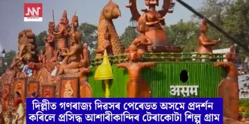 দিল্লীত গণৰাজ্য দিৱসৰ পেৰেডত অসমে প্ৰদৰ্শন কৰিলে প্ৰসিদ্ধ আশাৰীকান্দিৰ টেৰাকোটা শিল্প গ্ৰাম