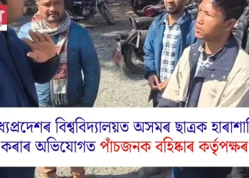 মধ্যপ্ৰদেশৰ বিশ্ববিদ্যালয়ত অসমৰ ছাত্ৰক হাৰাশাস্তি কৰাৰ অভিযোগত পাঁচজনক বহিষ্কাৰ  কৰ্তৃপক্ষৰ