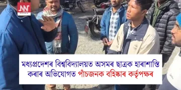 মধ্যপ্ৰদেশৰ বিশ্ববিদ্যালয়ত অসমৰ ছাত্ৰক হাৰাশাস্তি কৰাৰ অভিযোগত পাঁচজনক বহিষ্কাৰ  কৰ্তৃপক্ষৰ