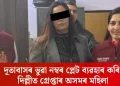 দূতাবাসৰ ভুৱা নম্বৰ প্লেট ব্যৱহাৰ কৰি দিল্লীত গ্ৰেপ্তাৰ অসমৰ মহিলা