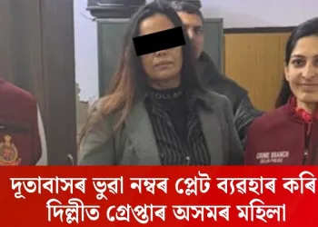 দূতাবাসৰ ভুৱা নম্বৰ প্লেট ব্যৱহাৰ কৰি দিল্লীত গ্ৰেপ্তাৰ অসমৰ মহিলা
