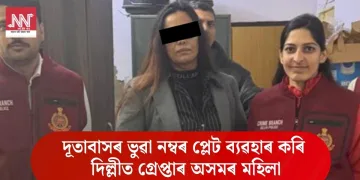 দূতাবাসৰ ভুৱা নম্বৰ প্লেট ব্যৱহাৰ কৰি দিল্লীত গ্ৰেপ্তাৰ অসমৰ মহিলা