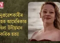 অনুপ্ৰৱেশকাৰীৰ সন্দেহত আমেৰিকাত মহিলা উদীয়মান কবিক হত্যা