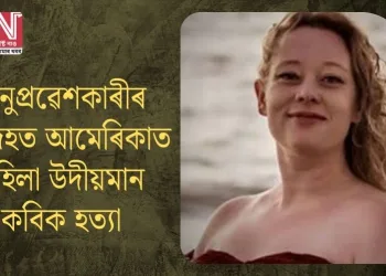 অনুপ্ৰৱেশকাৰীৰ সন্দেহত আমেৰিকাত মহিলা উদীয়মান কবিক হত্যা