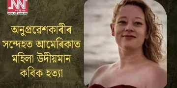 অনুপ্ৰৱেশকাৰীৰ সন্দেহত আমেৰিকাত মহিলা উদীয়মান কবিক হত্যা