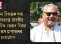 প্ৰাক্তন বিধায়ক তথা অৱসৰপ্ৰাপ্ত ভাৰতীয় প্ৰশাসনিক সেৱাৰ বিষয়া বীৰ ভদ্ৰ হাগজেৰ দেহাৱসান
