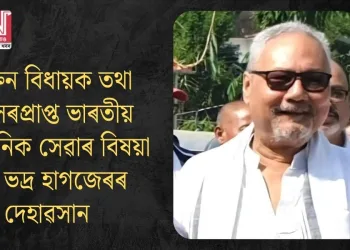 প্ৰাক্তন বিধায়ক তথা অৱসৰপ্ৰাপ্ত ভাৰতীয় প্ৰশাসনিক সেৱাৰ বিষয়া বীৰ ভদ্ৰ হাগজেৰ দেহাৱসান