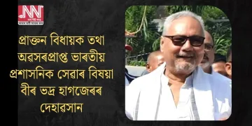 প্ৰাক্তন বিধায়ক তথা অৱসৰপ্ৰাপ্ত ভাৰতীয় প্ৰশাসনিক সেৱাৰ বিষয়া বীৰ ভদ্ৰ হাগজেৰ দেহাৱসান