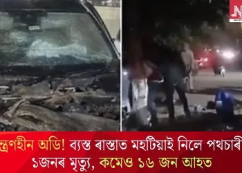 নিয়ন্ত্ৰণহীন অডি! ব্যস্ত ৰাস্তাত মহটিয়াই নিলে পথচাৰীক; ১জনৰ মৃত্যু, কমেও ১৬ জন আহত
