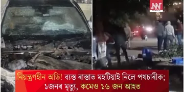 নিয়ন্ত্ৰণহীন অডি! ব্যস্ত ৰাস্তাত মহটিয়াই নিলে পথচাৰীক; ১জনৰ মৃত্যু, কমেও ১৬ জন আহত