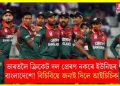 ভাৰতলৈ ক্ৰিকেট দল প্ৰেৰণ নকৰে ইউনিছৰ বাংলাদেশে! বিচিবিয়ে জনাই দিলে আইচিচিক
