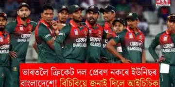 ভাৰতলৈ ক্ৰিকেট দল প্ৰেৰণ নকৰে ইউনিছৰ বাংলাদেশে! বিচিবিয়ে জনাই দিলে আইচিচিক