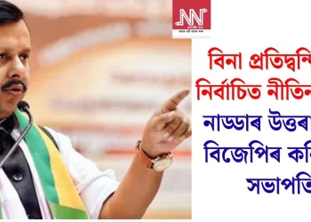 বিনা প্ৰতিদ্বন্দ্বিতাৰে নিৰ্বাচিত নীতিন নবীন! নাড্ডাৰ উত্তৰাধিকাৰী বিজেপিৰ কনিষ্ঠতম সভাপতি