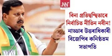 বিনা প্ৰতিদ্বন্দ্বিতাৰে নিৰ্বাচিত নীতিন নবীন! নাড্ডাৰ উত্তৰাধিকাৰী বিজেপিৰ কনিষ্ঠতম সভাপতি