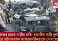নাবালকৰ হাতত গাড়ীৰ চাবি! বজালীৰ গাড়ী দুৰ্ঘটনাৰ বাবে অভিভাৱকৰ কাণ্ডজ্ঞানহীনতাকে দোষাৰোপ