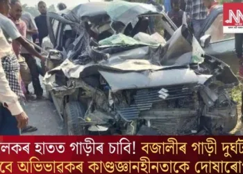নাবালকৰ হাতত গাড়ীৰ চাবি! বজালীৰ গাড়ী দুৰ্ঘটনাৰ বাবে অভিভাৱকৰ কাণ্ডজ্ঞানহীনতাকে দোষাৰোপ