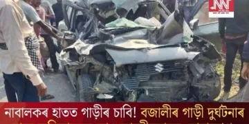 নাবালকৰ হাতত গাড়ীৰ চাবি! বজালীৰ গাড়ী দুৰ্ঘটনাৰ বাবে অভিভাৱকৰ কাণ্ডজ্ঞানহীনতাকে দোষাৰোপ