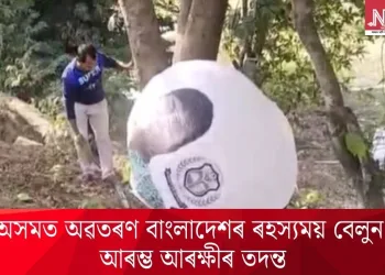 অসমত অৱতৰণ বাংলাদেশৰ ৰহস্যময় বেলুন; আৰম্ভ আৰক্ষীৰ তদন্ত