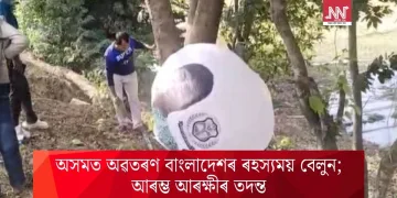 অসমত অৱতৰণ বাংলাদেশৰ ৰহস্যময় বেলুন; আৰম্ভ আৰক্ষীৰ তদন্ত