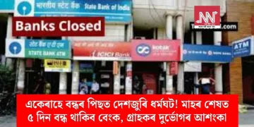 একেৰাহে বন্ধৰ পিছত দেশজুৰি ধৰ্মঘট! মাহৰ শেষত ৫ দিন বন্ধ থাকিব বেংক, গ্ৰাহকৰ দুৰ্ভোগৰ আশংকা