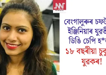 বেংগালুৰুৰ চফটৱেৰ ইঞ্জিনিয়াৰ যুৱতীক ডিঙি চেপি হত্যা ১৮ বছৰীয়া চুবুৰীয়া যুৱকৰ!